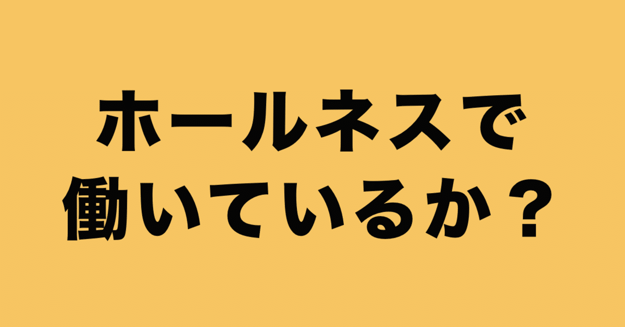 ホールネスで働いているか 岩崎由夏 youtrustinc note