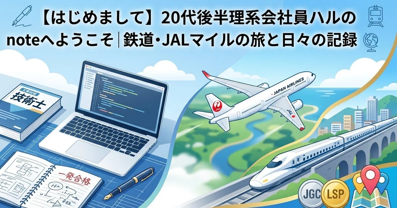 【はじめまして】20代後半理系会社員ハルのnoteへようこそ｜ハル｜理系会社員@技術士×旅行