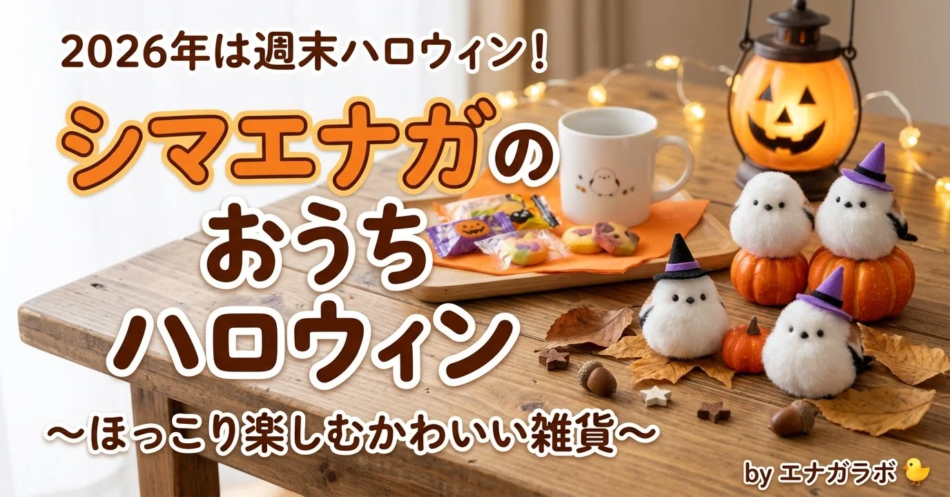 2026年ハロウィンは土曜日】シマエナガで楽しむ！大人かわいい「おうち