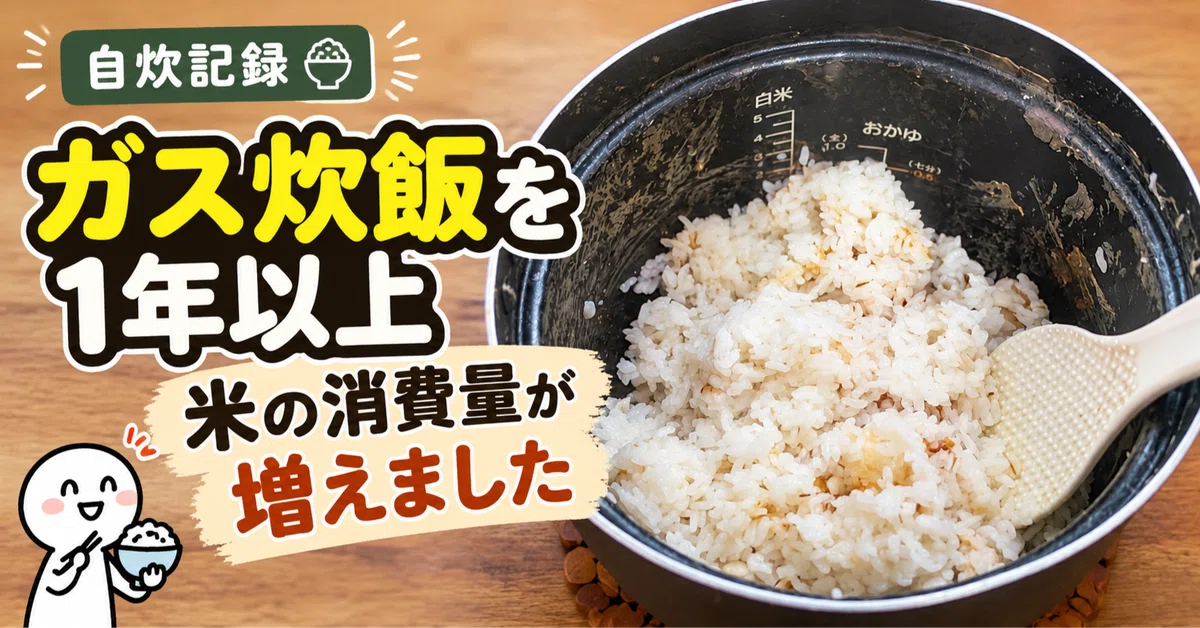 [Home Cooking Log] My rice consumption increased after switching to gas ...