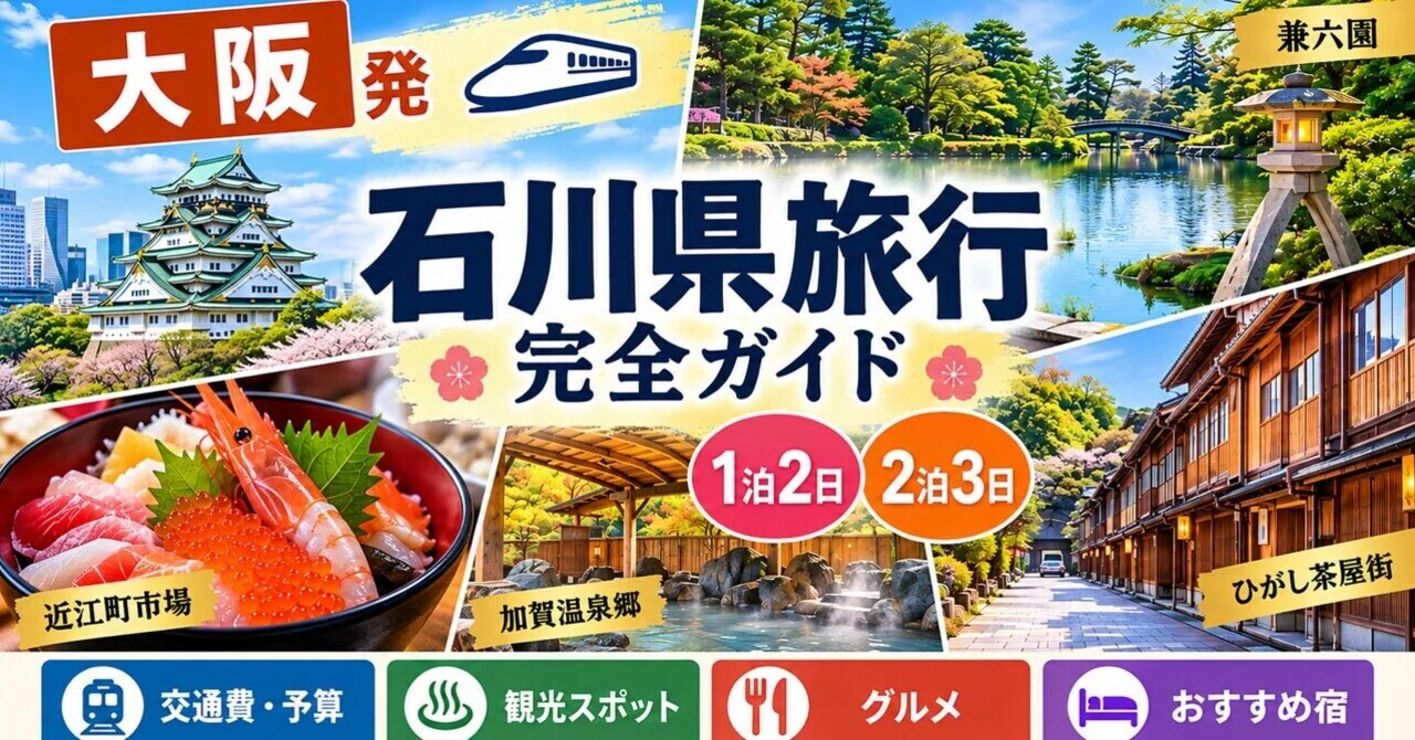 [From Osaka] Complete Guide to Traveling in Ishikawa Prefecture | 1 ...