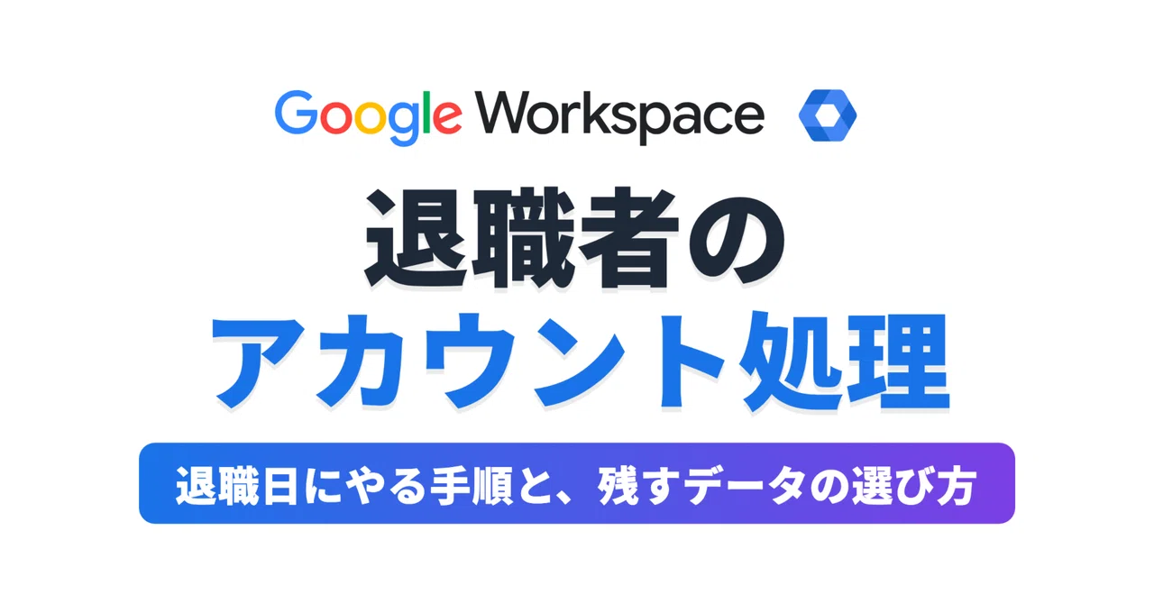 Handling Google Workspace Accounts for Departing Employees | Steps to ...