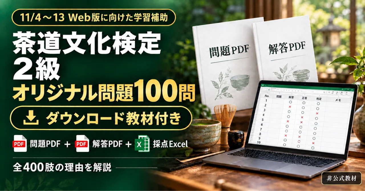 茶道文化検定2級｜歴史・禅・茶道具の関係を確かめる独自100問・全肢