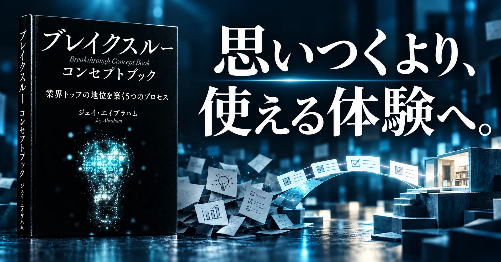 ブレイクスルー・コンセプトブック（Breakthrough Concept Book