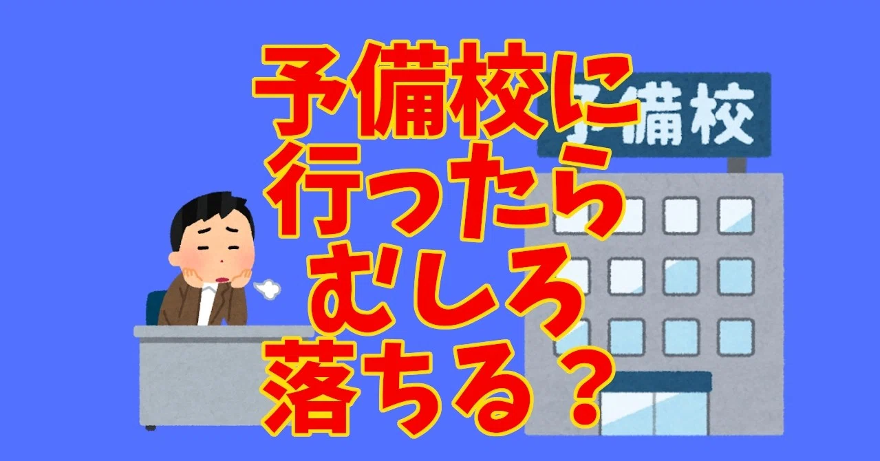 公務員の独学合格は難しい 予備校が不要である理由 しろねこさん 公務員 2020 合格者 Note