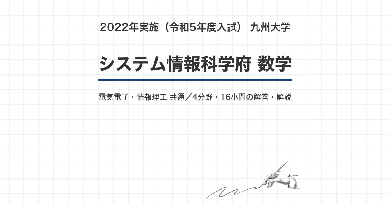 九州大学　システム情報科学府　情報理工学　電気電子工学　院試　過去問解答例　九大 九州大学 院試 電気電子 数学 2023年度入試 過去問 解答・解説｜九大