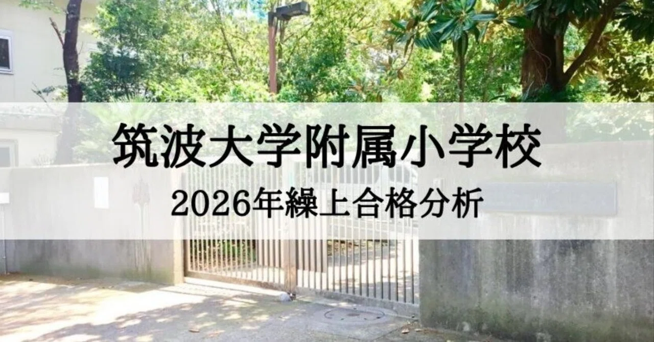 小学校受験】筑波大学附属小学校 2026年 繰上合格徹底分析まとめ｜絶対