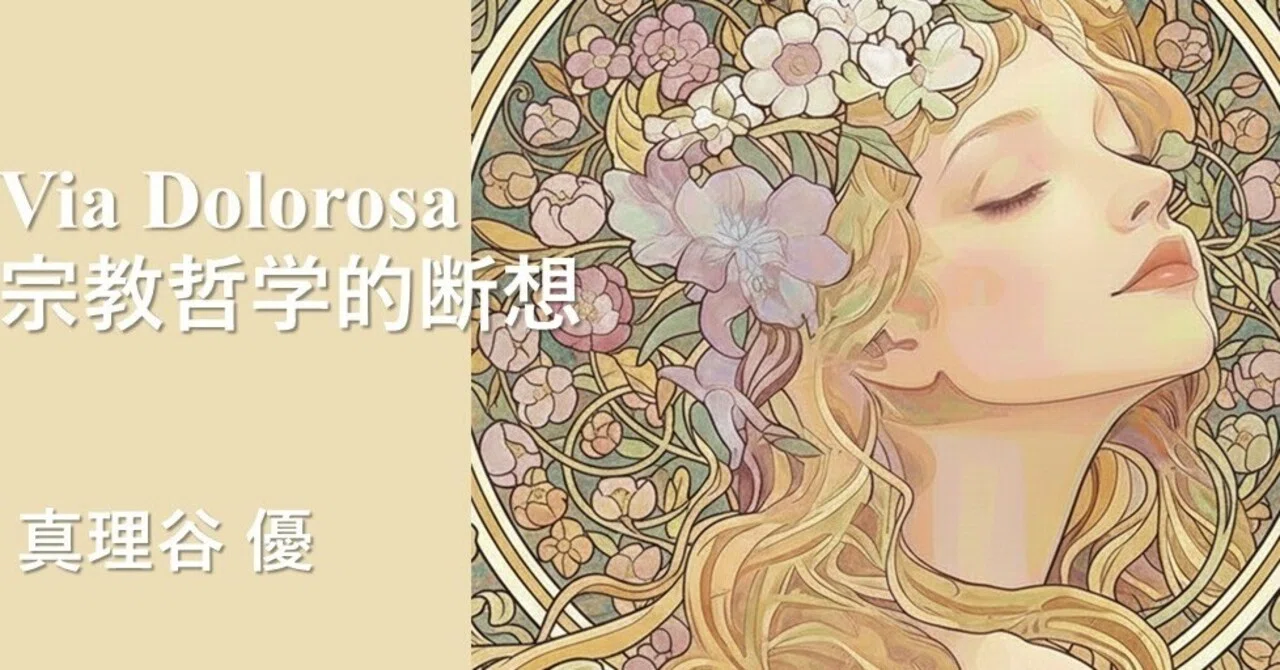Via Dolorosa: Religious Philosophical Reflections 28｜フォイボス出版