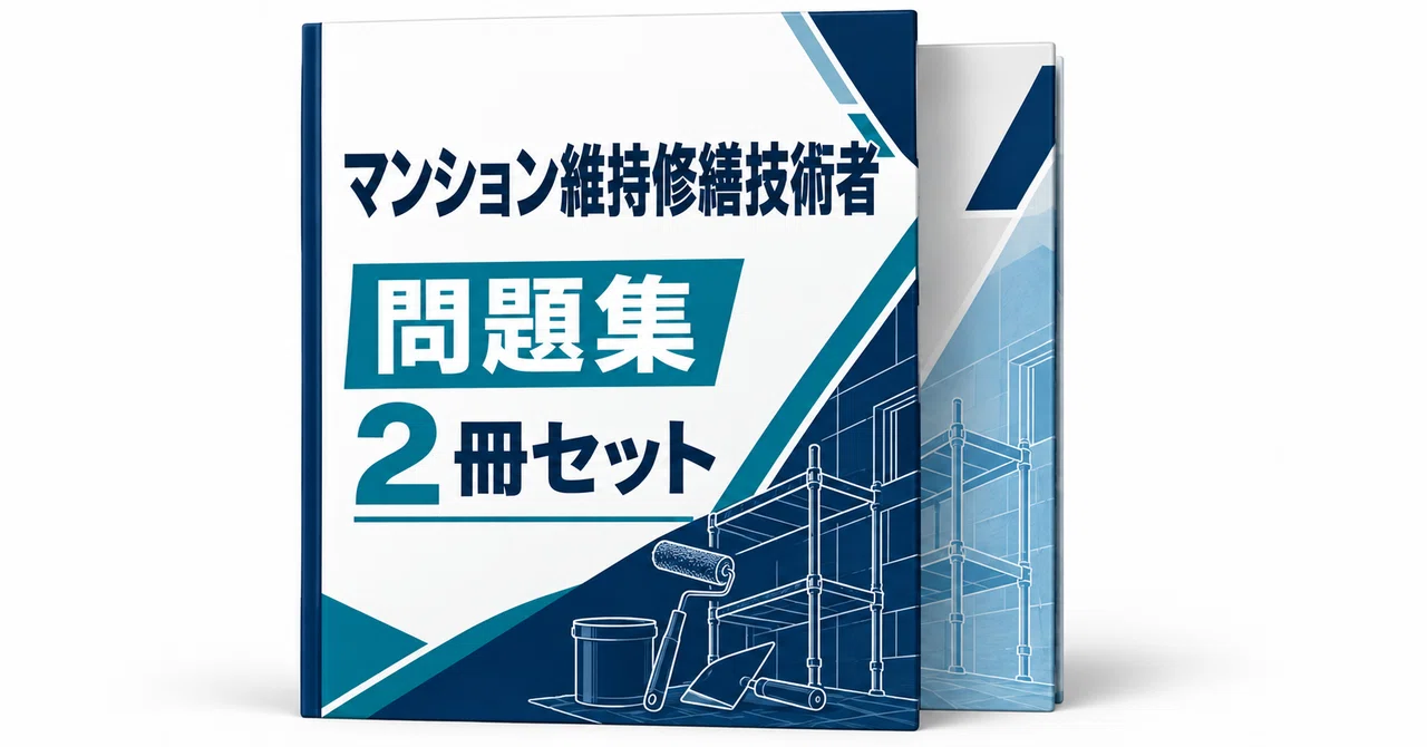 マンション維持修繕技術者】試験直前 頻出100問＋記述対策｜2026年度版