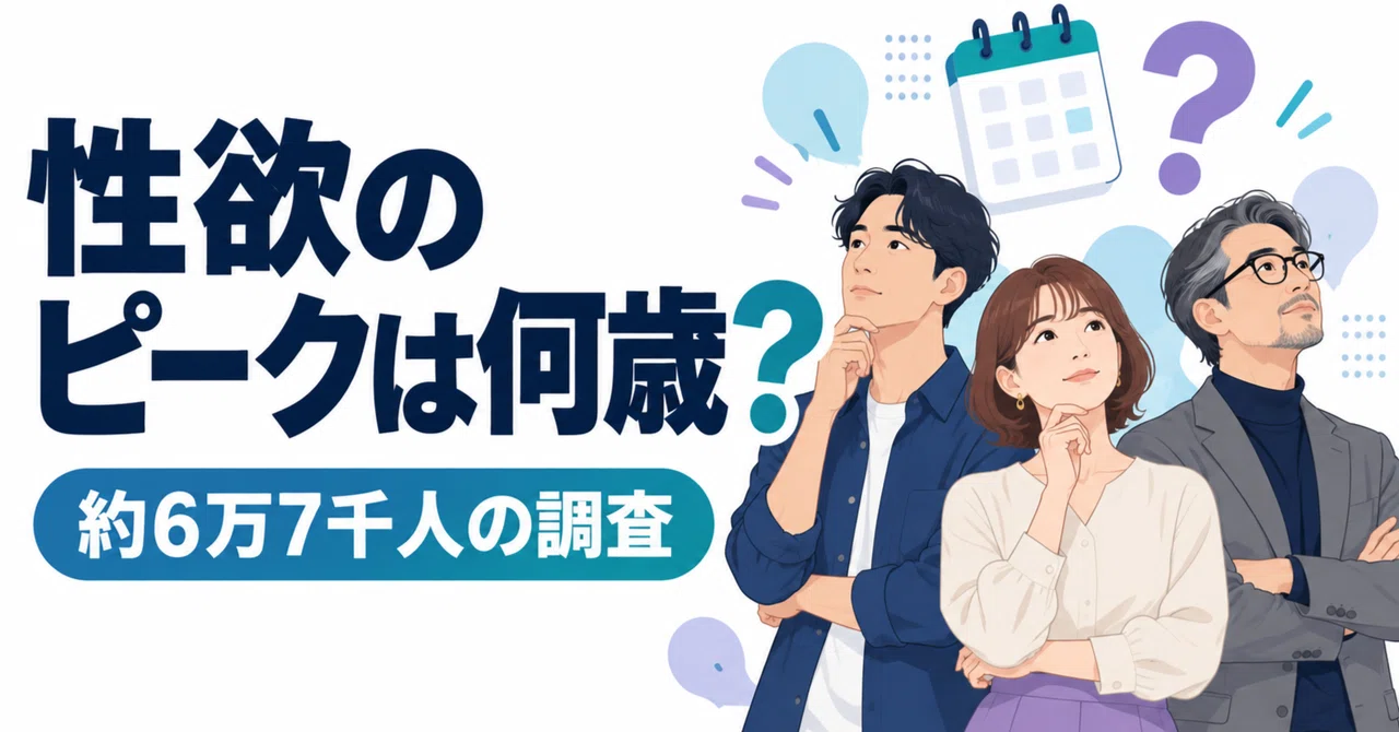 性欲のピークは何歳？――約6万7千人の調査が示した、意外な年齢傾向｜科学を読む｜ひろ