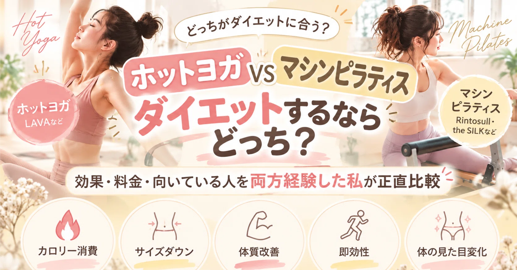 ホットヨガvsマシンピラティス】ダイエットするならどっち？効果・料金