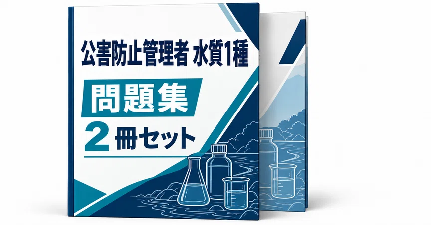 公害防止管理者 水質1種 2冊セット｜直前ノート｜note