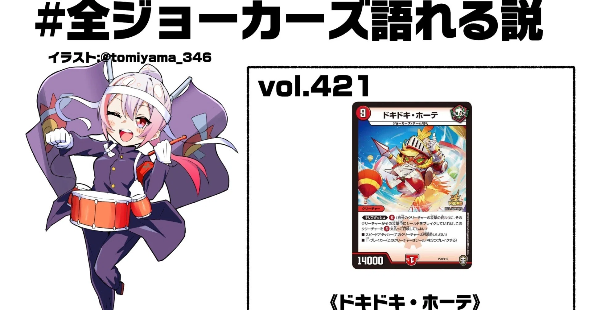 全ジョーカーズ語れる説 vol.421 ドキドキ！｜Shin