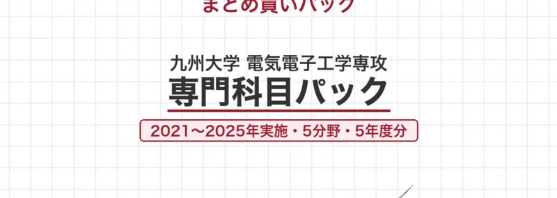 院試過去問】九州大学 電気電子工学専攻 専門科目 2021年実施（令和4