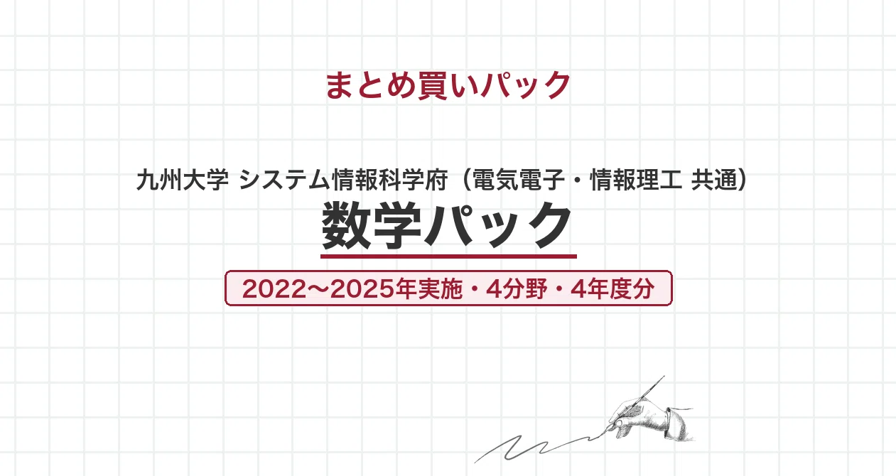 九州大学 院試 電気電子 数学 2025年度入試 過去問 解答・解説｜九大