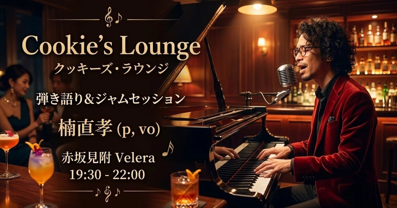 赤坂Velera】ピアノの調べに身を委ね、音と語らう特別な夜