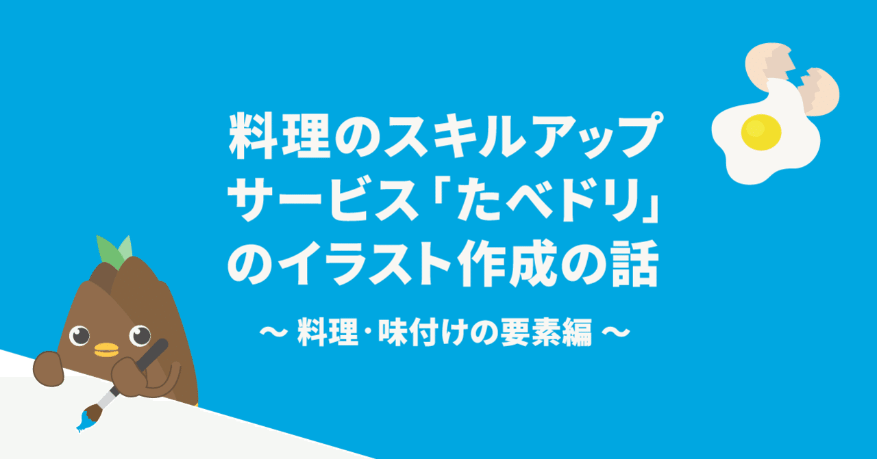 料理のスキルアップサービス たべドリ のイラスト作成の話 Saemimon Note