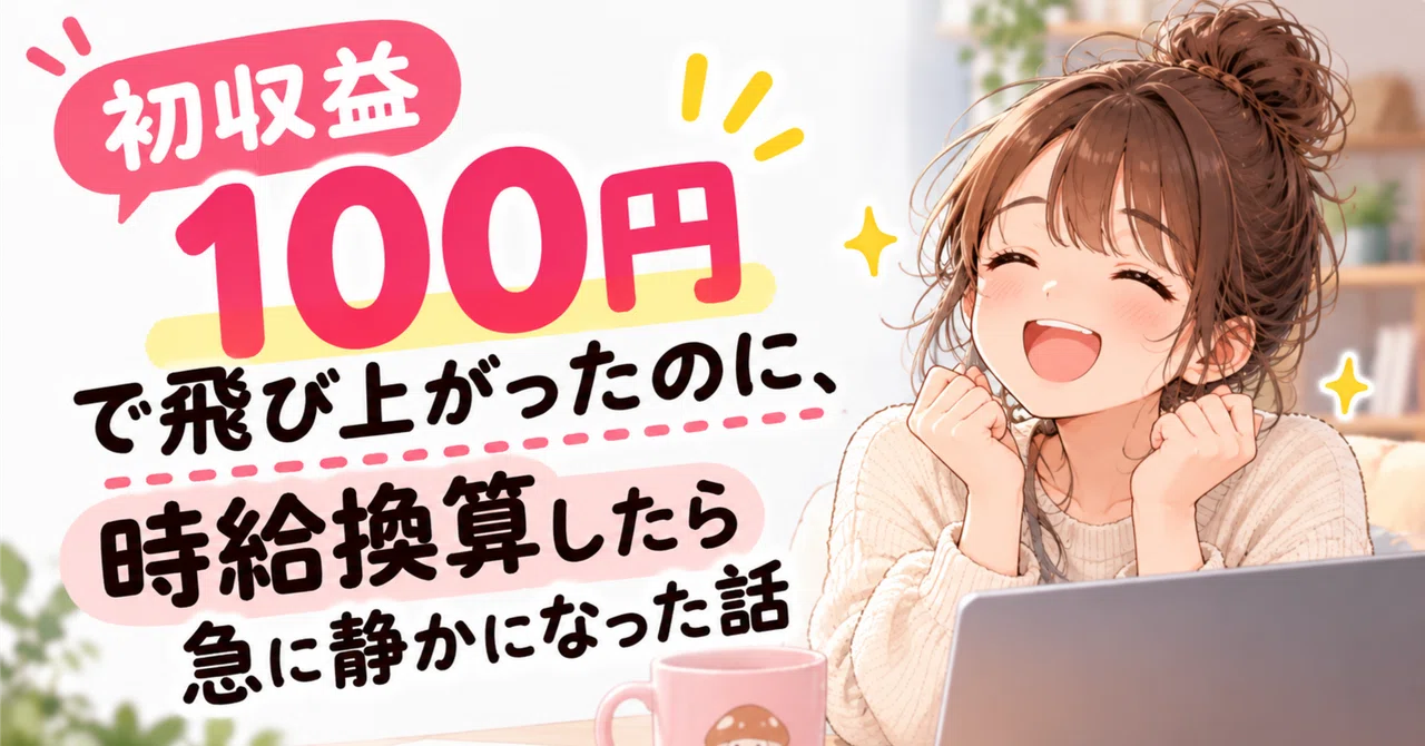 I jumped for joy at my first 100 yen profit, but then I went quiet when ...