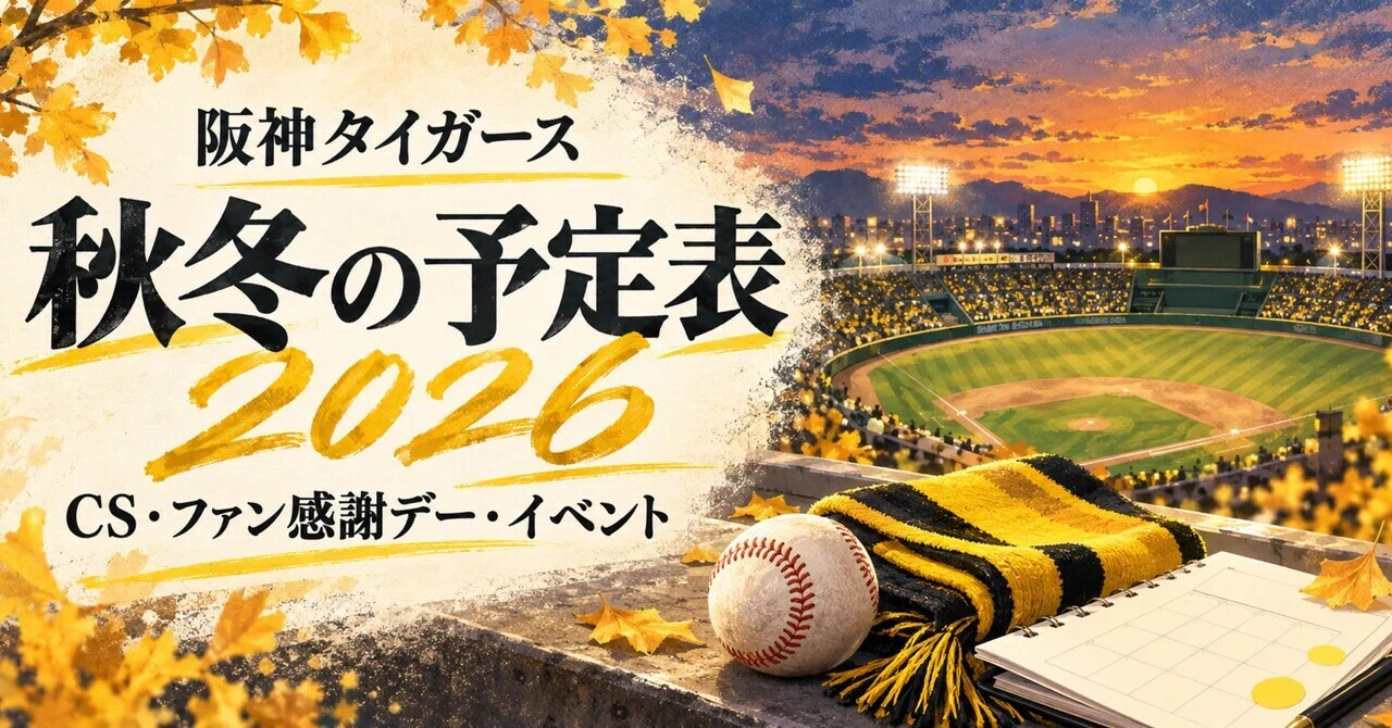 阪神タイガース、秋冬の予定表2026｜CS・ファン感謝デー・イベントの