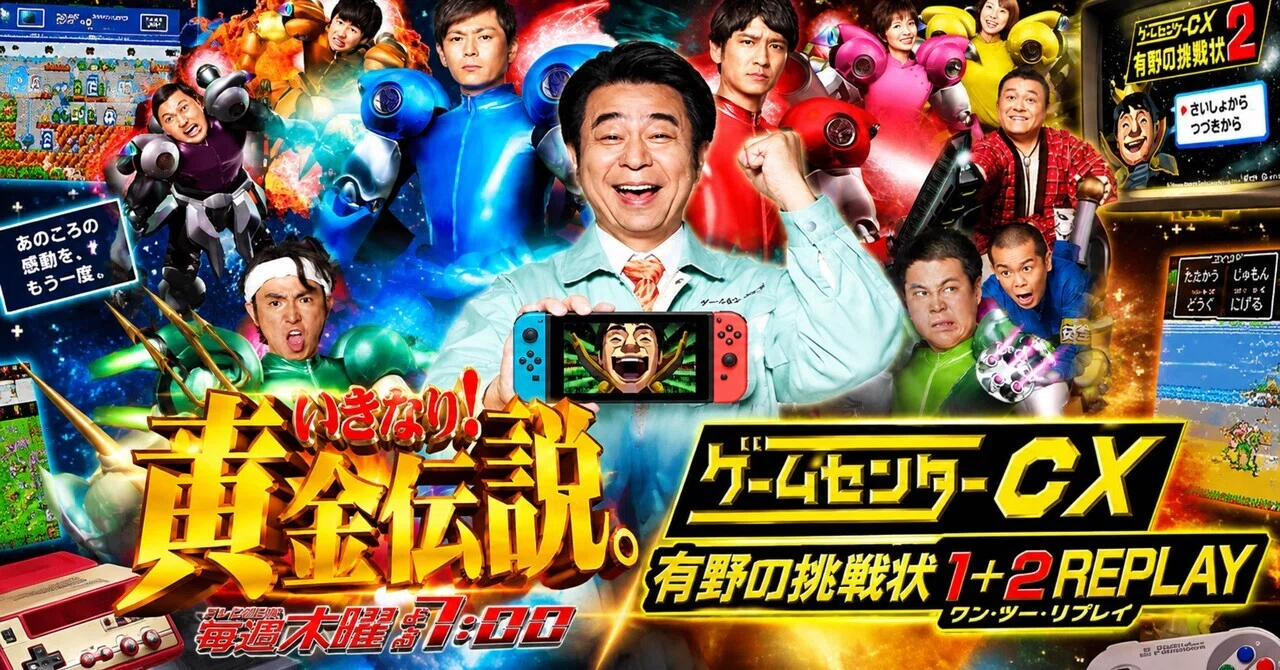 思い出のよゐこ】『いきなり！黄金伝説。』『ゲームセンターCX