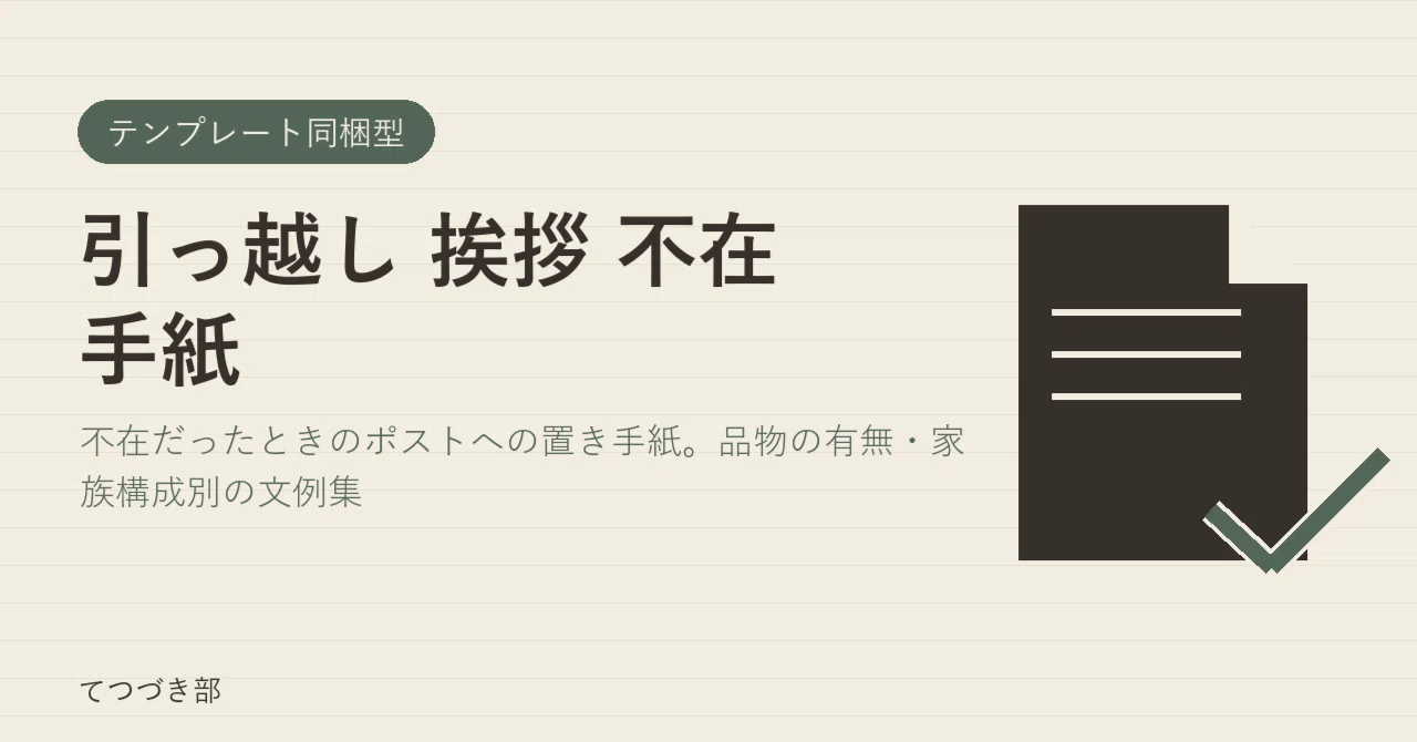 Moving Greeting Letter for Absent Neighbors｜てつづき部