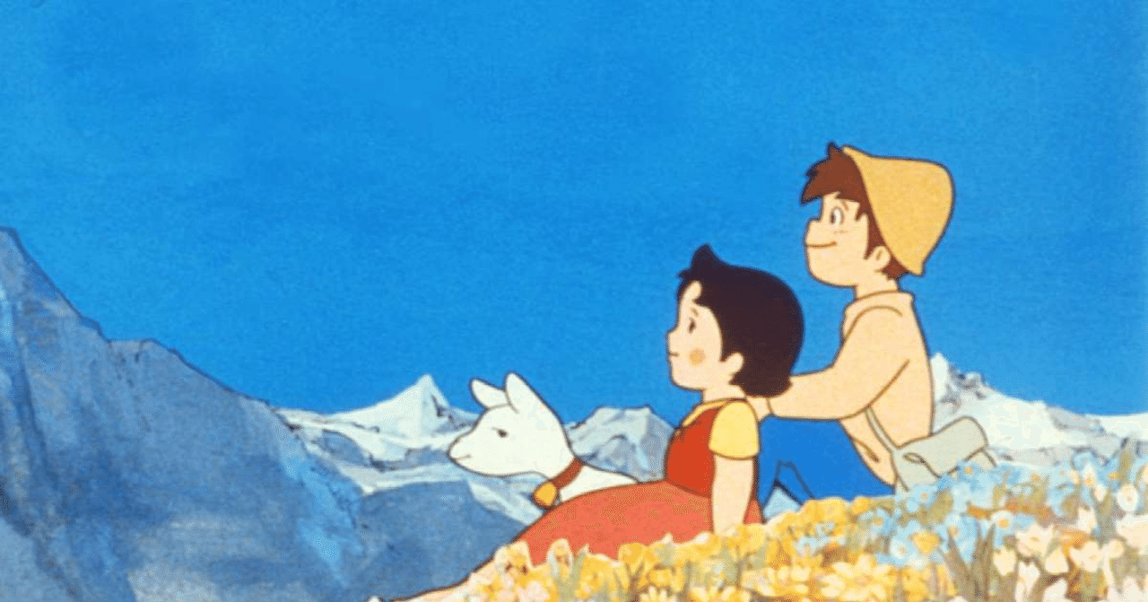 アルプスの少女ハイジ の新着タグ記事一覧 Note つくる つながる とどける