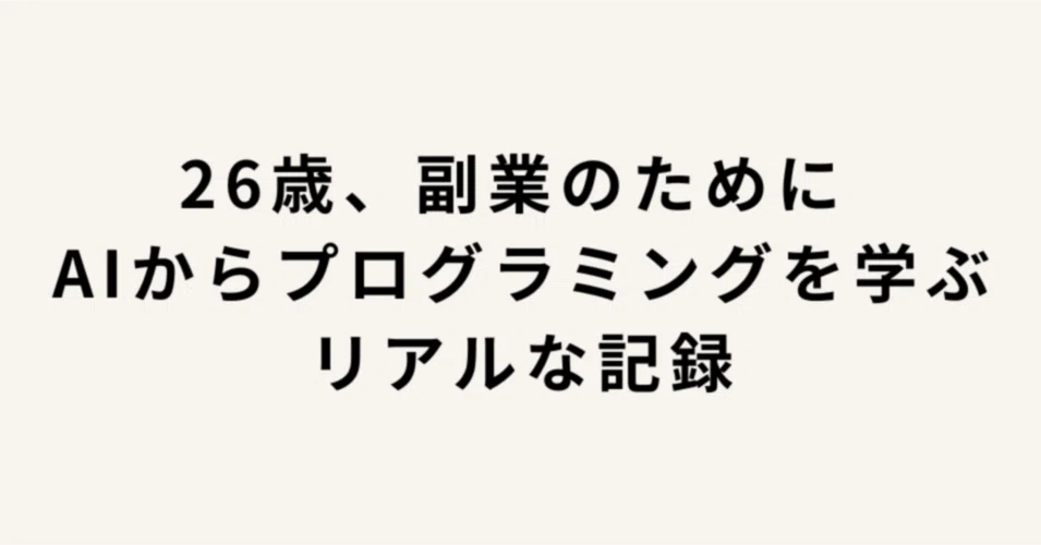 たくみ｜26歳会社員のAI×プログラミング勉強記録｜note