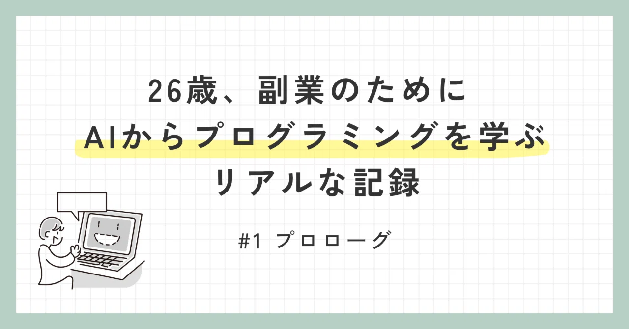 26세, 부업을 위해 AI에게 프로그래밍을 배운 현실적인 기록｜たくみ｜26歳会社員のAI×プログラミング勉強記録