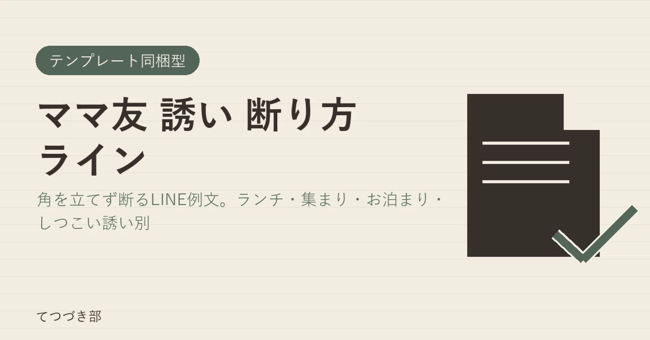 How to decline invitations from mom friends via LINE｜てつづき部