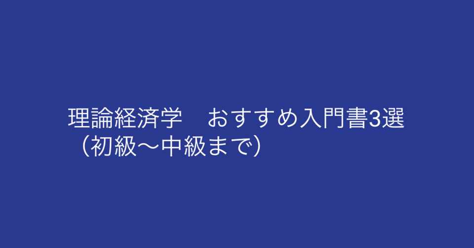 理論経済学 おすすめ入門書3選 うんち研究室 Note