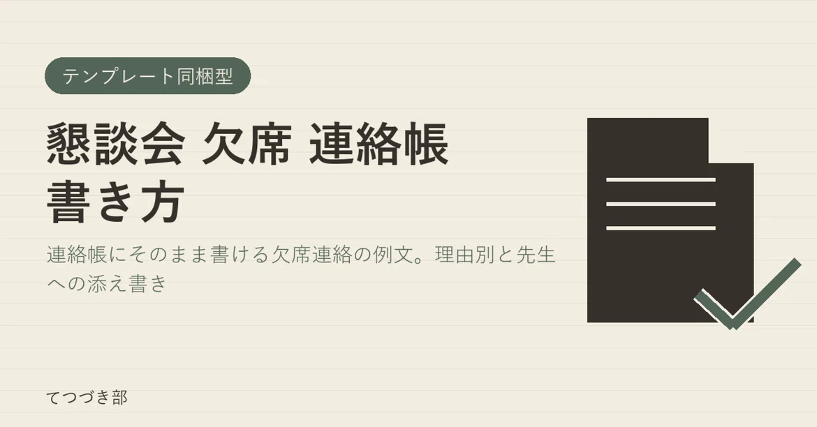 How to Write an Absence Notification for a Parent-Teacher Meeting｜てつづき部