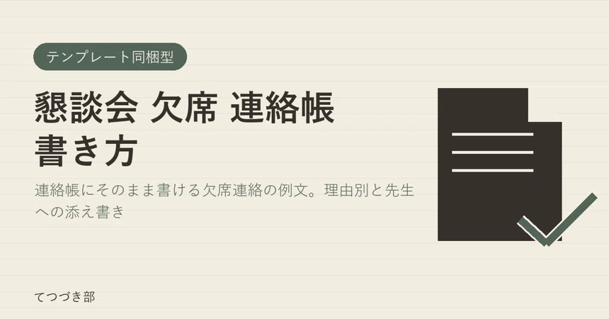 How to Write an Absence Notification for a Parent-Teacher Meeting｜てつづき部