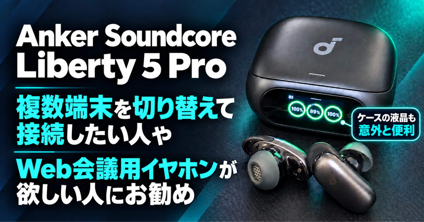 Soundcore Liberty 5 Pro / 音楽視聴よりビジネス利用重視な人にお勧め 