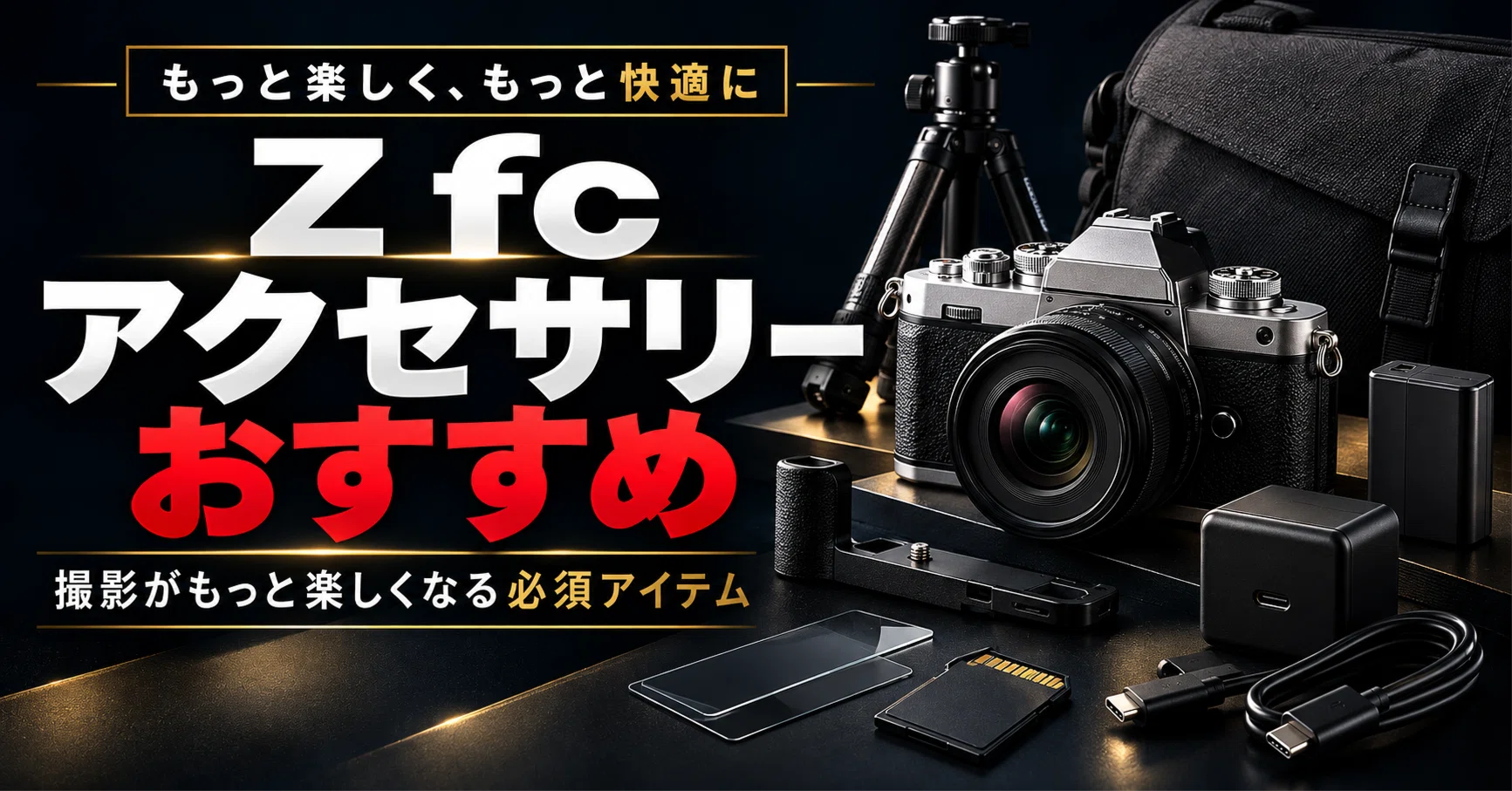 Nikon Z fc アクセサリーおすすめ｜SDカード・予備バッテリー・充電器