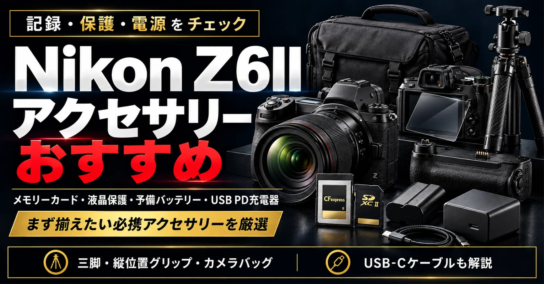 Nikon Z6II アクセサリーおすすめ｜メモリーカード・バッテリー・充電
