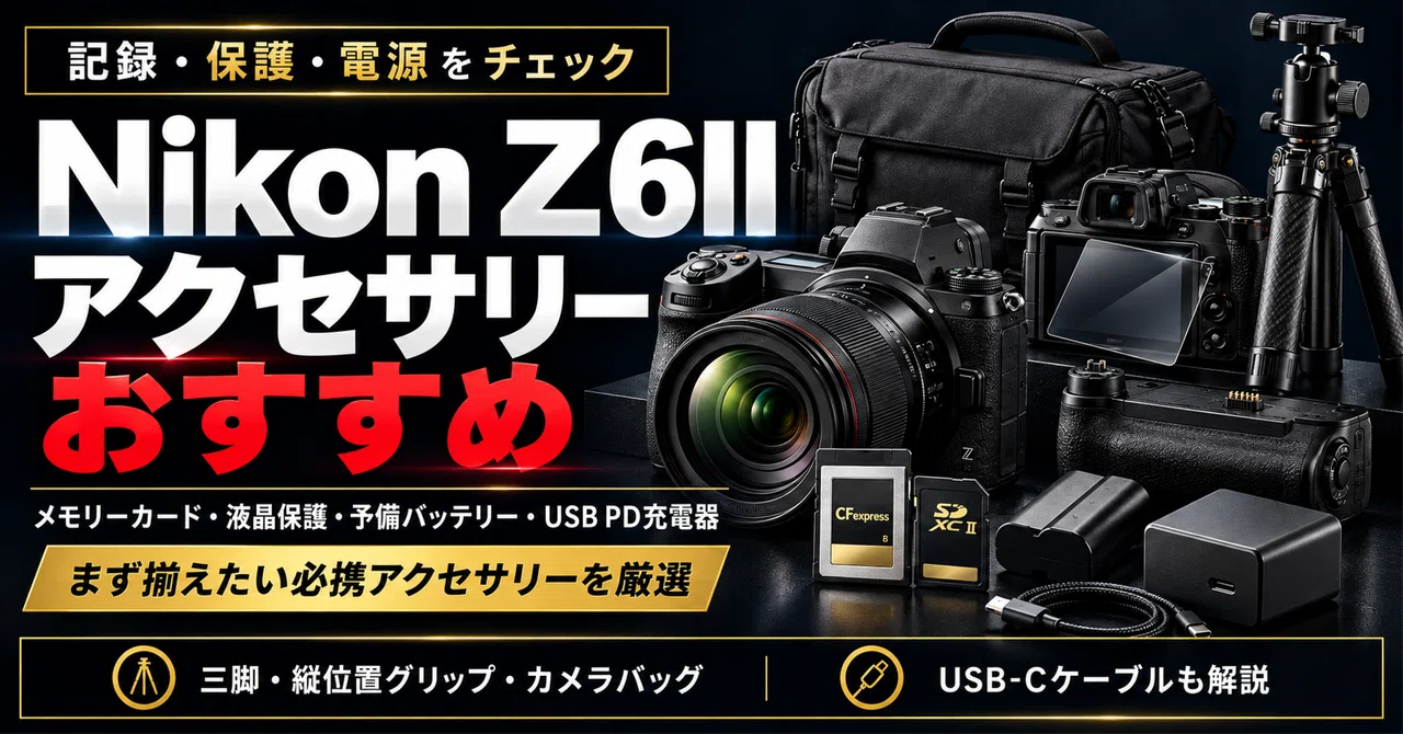 Nikon Z6II アクセサリーおすすめ｜メモリーカード・バッテリー・充電