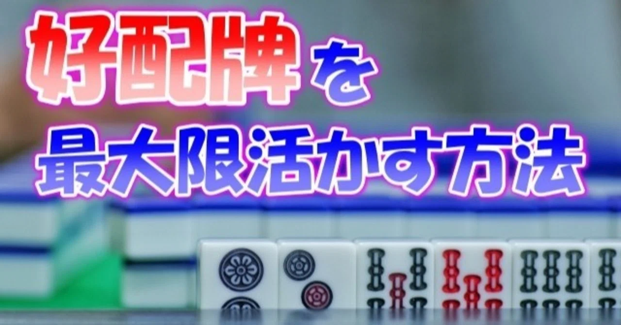 好配牌を手にした時に考えること【麻雀】｜沖中祐也・zeRo