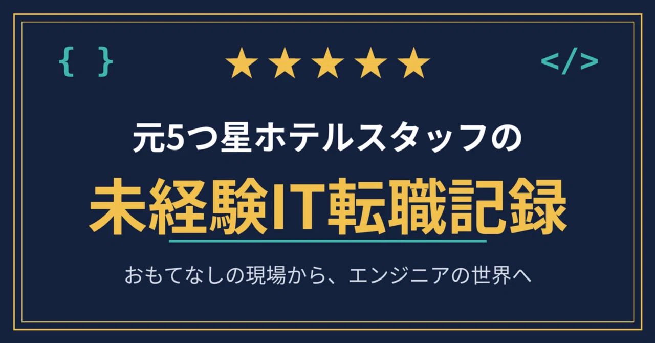はじめてのnote｜ちょこ│元5つ星ホテルスタッフの、未経験IT転職記録