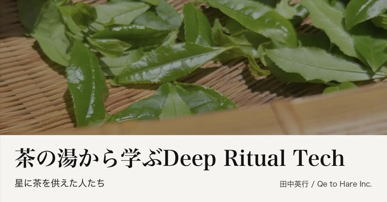 Deep Ritual Tech Learned from Tea Ceremony｜田中 英行 Eikoh Tanaka