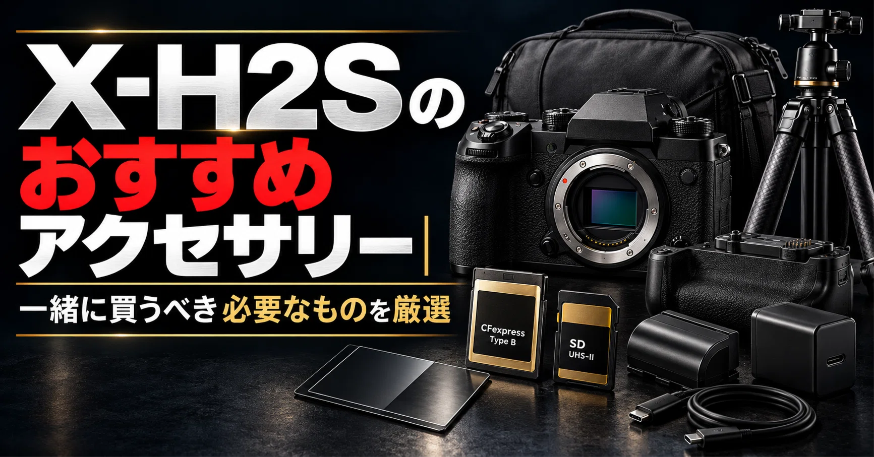 FUJIFILM】X-H2Sのおすすめアクセサリー｜一緒に買うべき必要なものを
