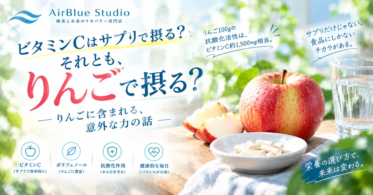 Should you get Vitamin C from supplements? Or from apples?｜酸素と水素のリカバリー ...
