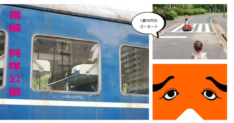 福岡で子供連れでお出かけにおすすめの公園 貝塚公園にいってきました 婚活カウンセラー相談所スマ婚 Note