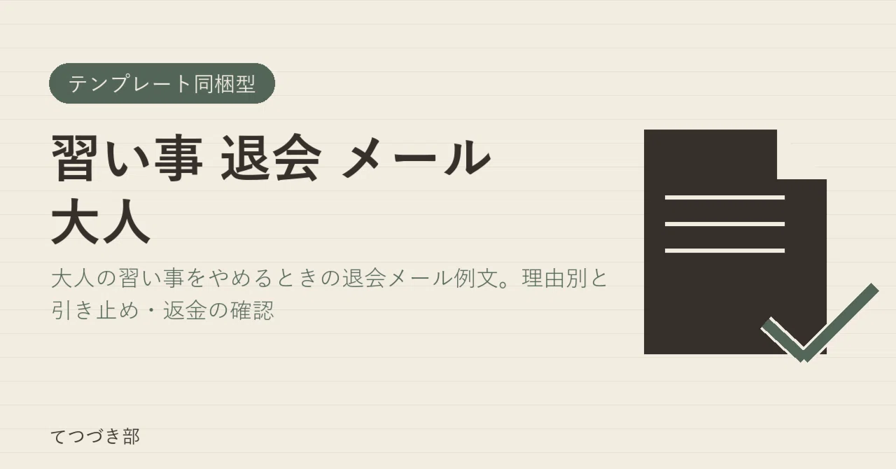 Adult Lesson Cancellation Email｜てつづき部
