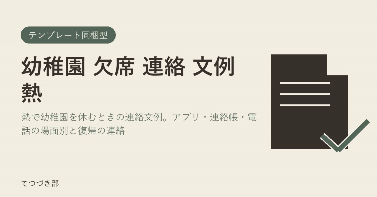 Kindergarten Absence Notification Examples for Fever｜てつづき部
