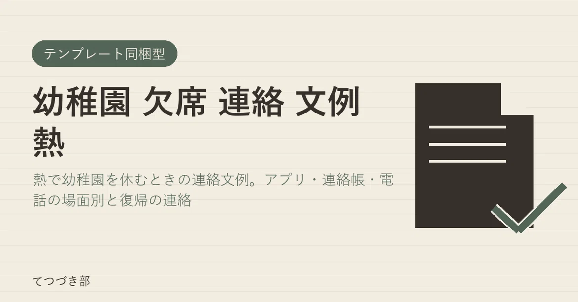Kindergarten Absence Notification Examples for Fever｜てつづき部