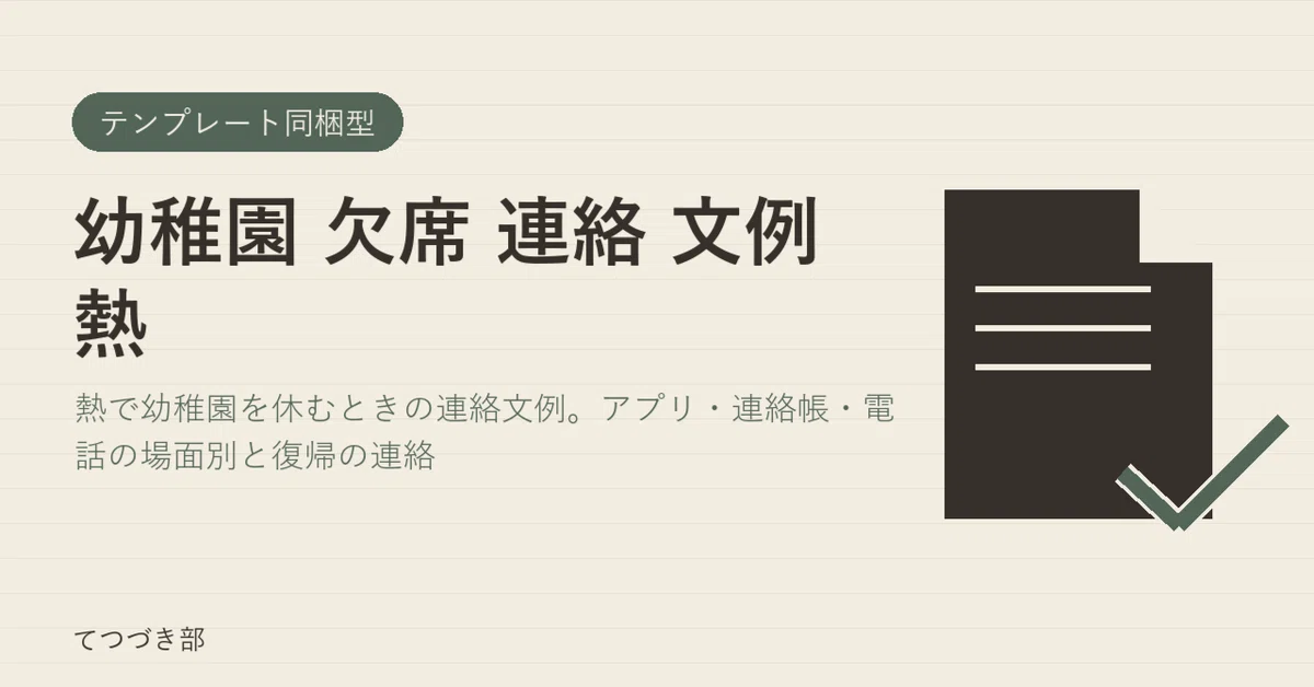 Kindergarten Absence Notification Examples for Fever｜てつづき部