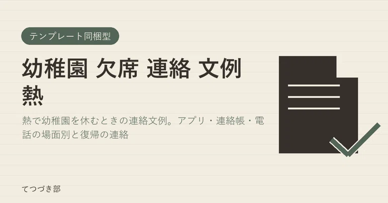 Kindergarten Absence Notification Examples for Fever｜てつづき部
