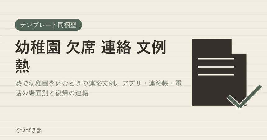 Kindergarten Absence Notification Examples for Fever｜てつづき部