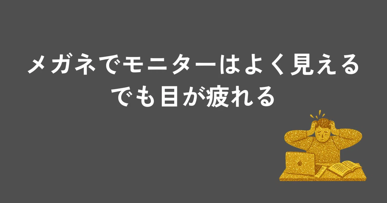Why do my eyes get tired during PC work even though I wear glasses?｜ゲーム ...
