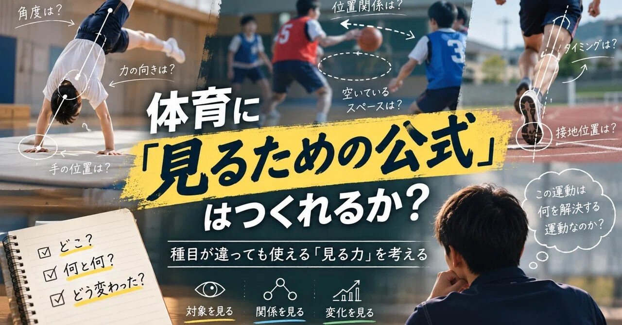 Can we create a 'formula for observing' in physical education?｜のぼってる教員